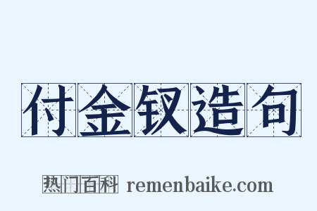 付金钗造句是什么意思的图片